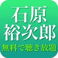 石原裕次郎の名曲ベスト - ジャズ、演歌、歌謡曲 全部無料